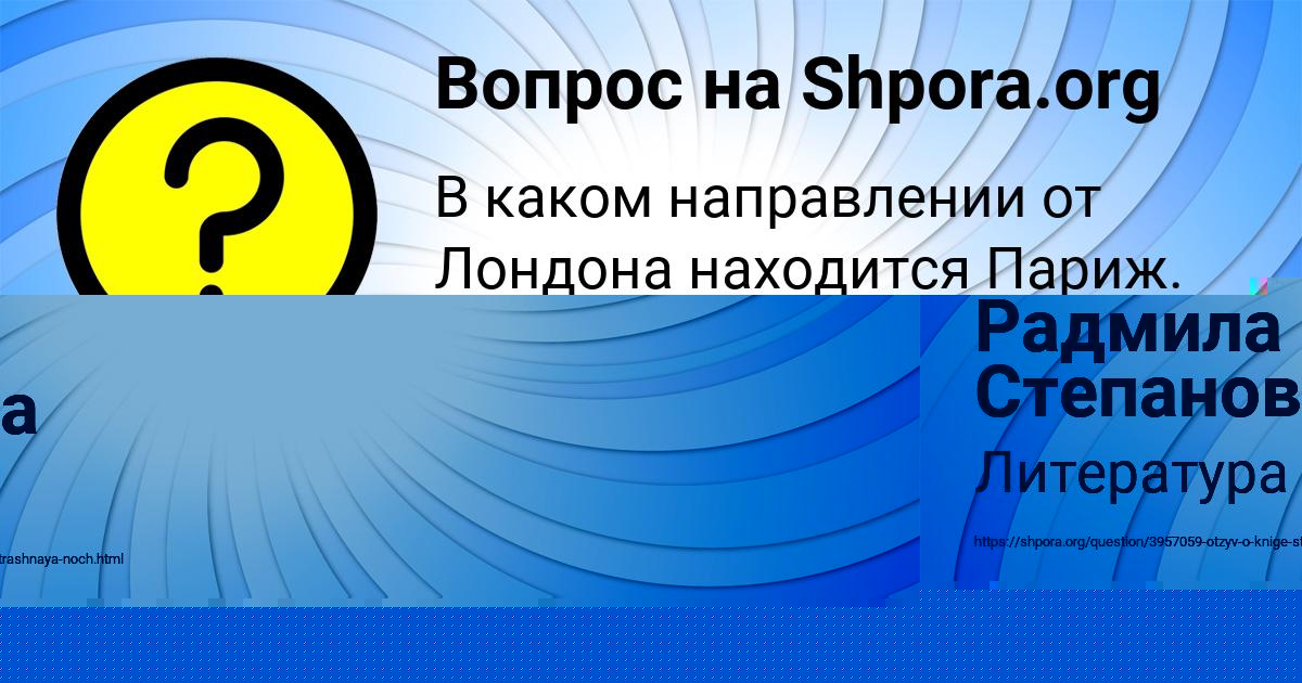 Картинка с текстом вопроса от пользователя Радмила Степанова