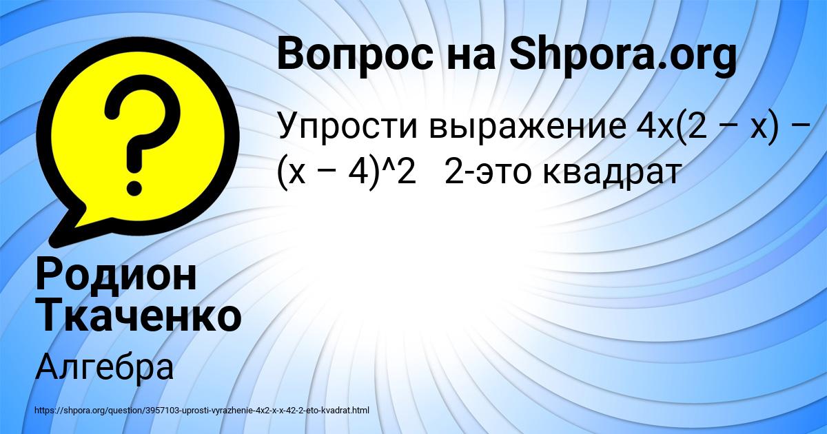 Картинка с текстом вопроса от пользователя Родион Ткаченко