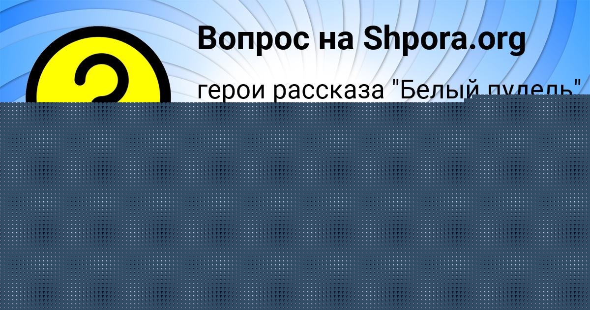 Картинка с текстом вопроса от пользователя Анастасия Рябоконова