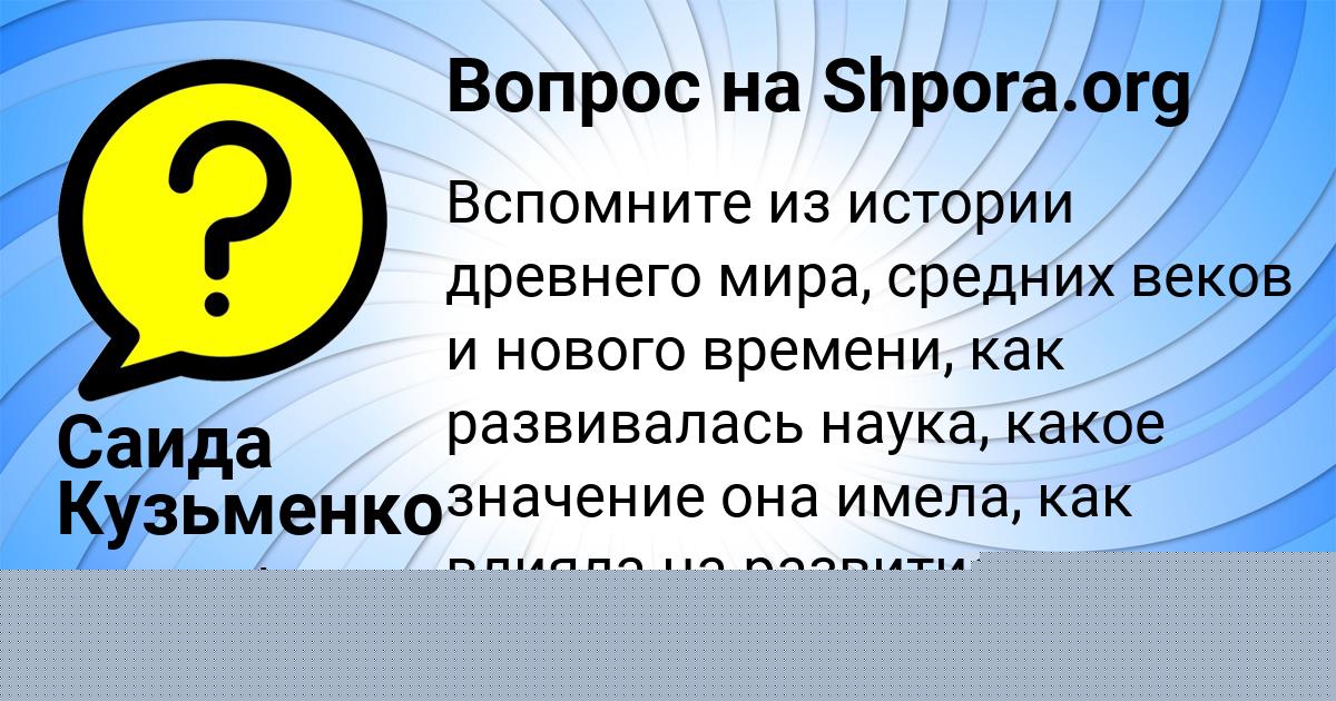 Картинка с текстом вопроса от пользователя Avrora Orlovskaya