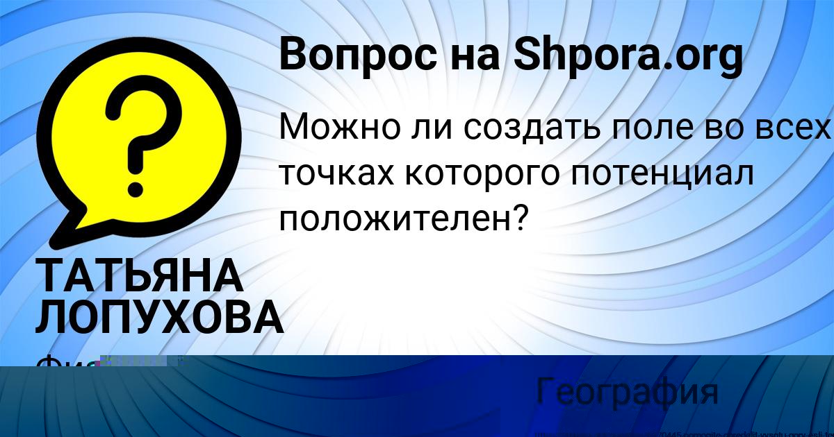 Картинка с текстом вопроса от пользователя ТАТЬЯНА ЛОПУХОВА
