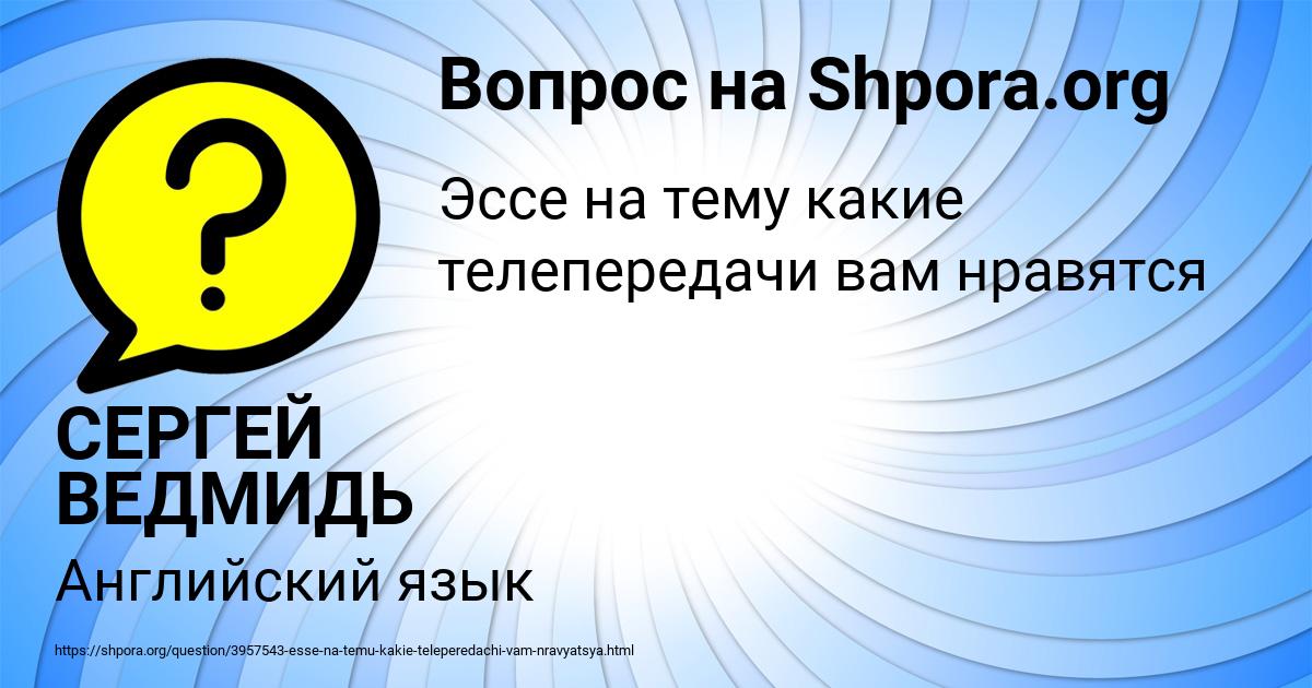 Картинка с текстом вопроса от пользователя СЕРГЕЙ ВЕДМИДЬ