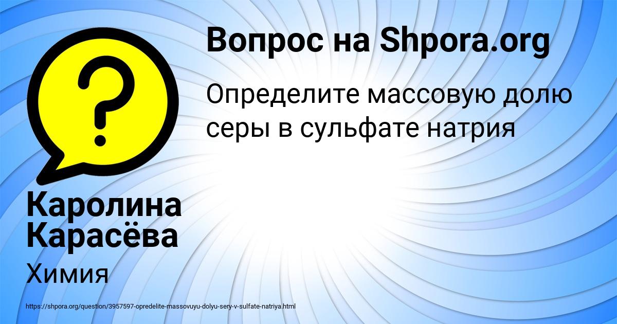 Картинка с текстом вопроса от пользователя Каролина Карасёва