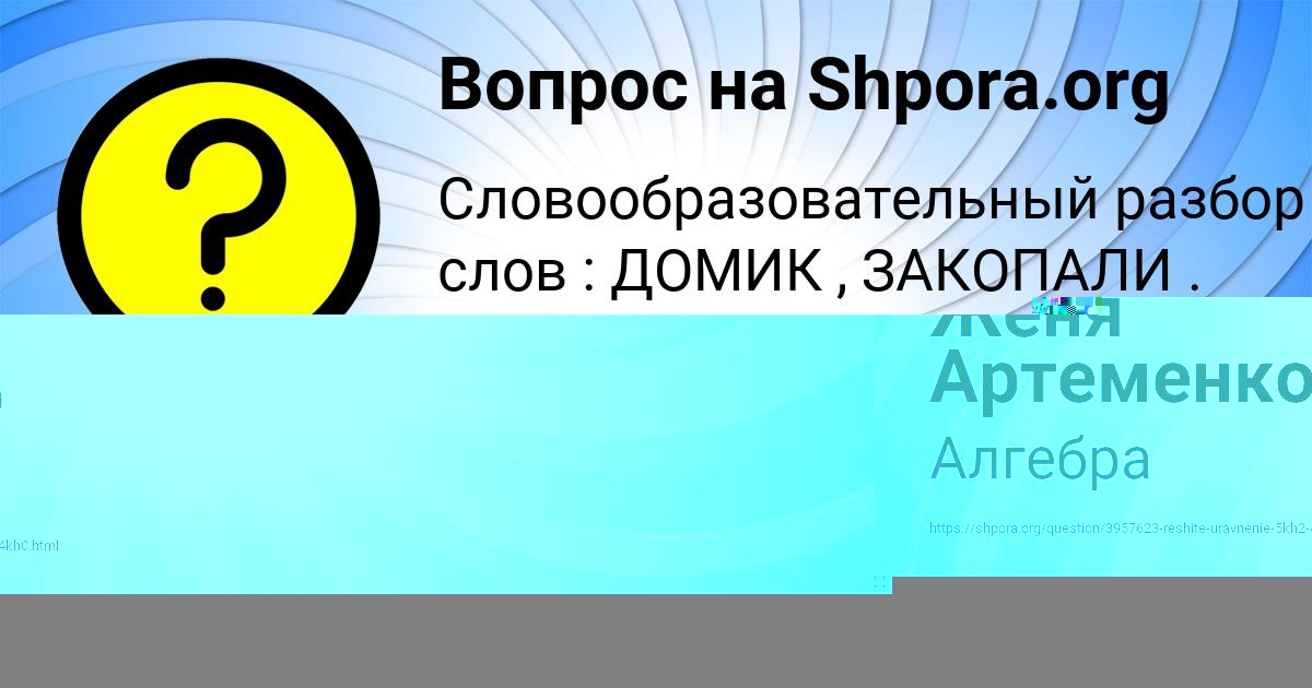 Картинка с текстом вопроса от пользователя Женя Артеменко