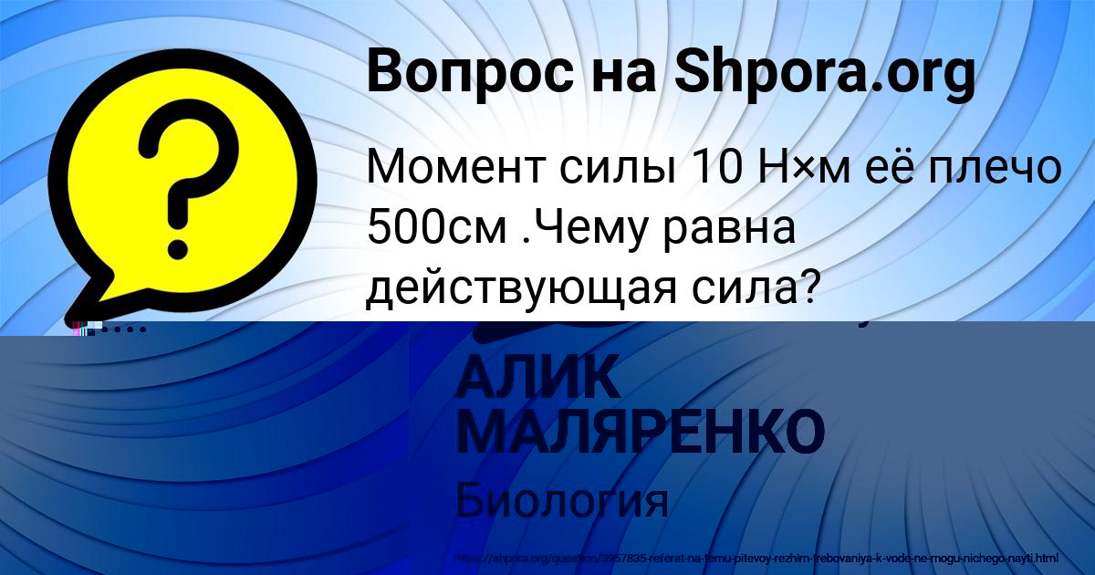 Картинка с текстом вопроса от пользователя АЛИК МАЛЯРЕНКО