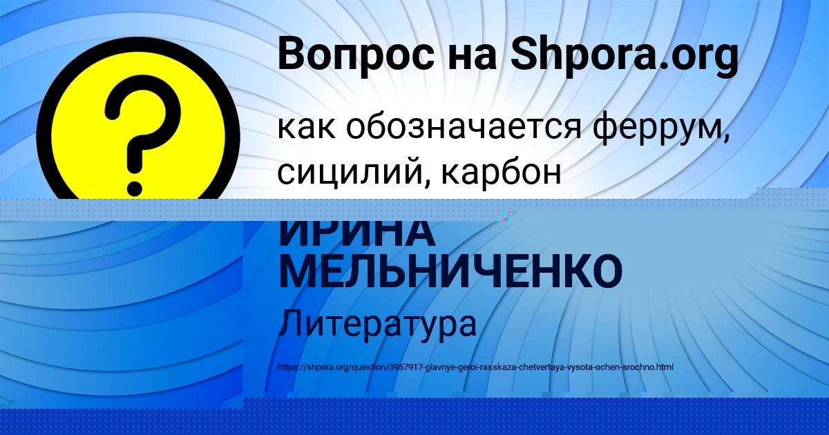Картинка с текстом вопроса от пользователя ИРИНА МЕЛЬНИЧЕНКО