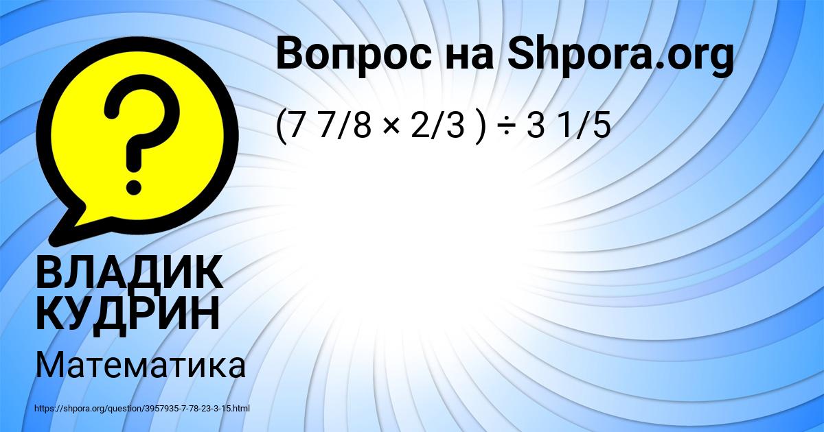 Картинка с текстом вопроса от пользователя ВЛАДИК КУДРИН