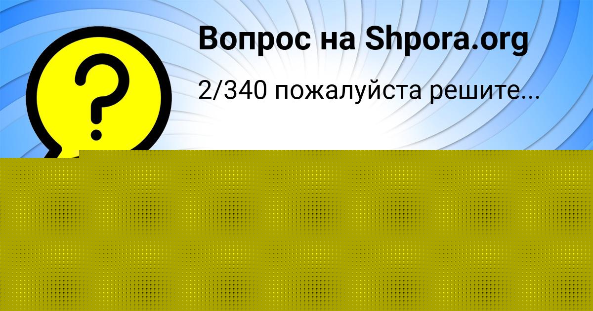 Картинка с текстом вопроса от пользователя Асия Гришина