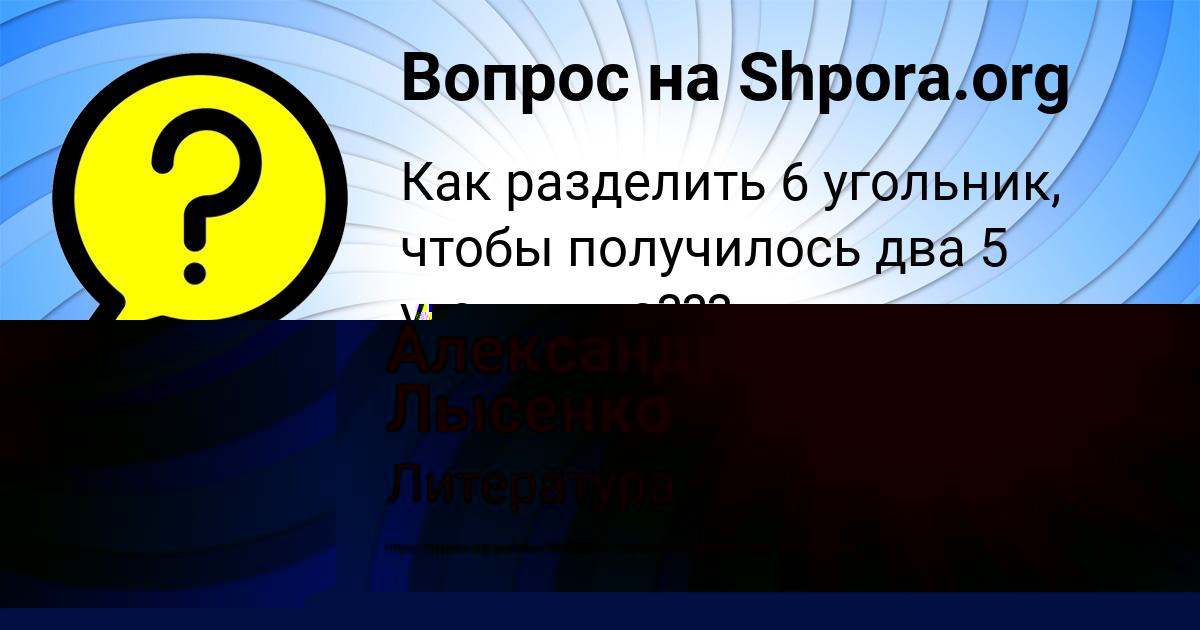 Картинка с текстом вопроса от пользователя Александра Лысенко