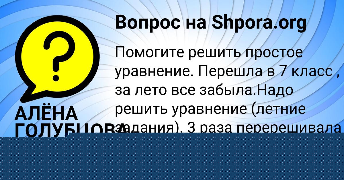 Картинка с текстом вопроса от пользователя АЛЁНА ГОЛУБЦОВА