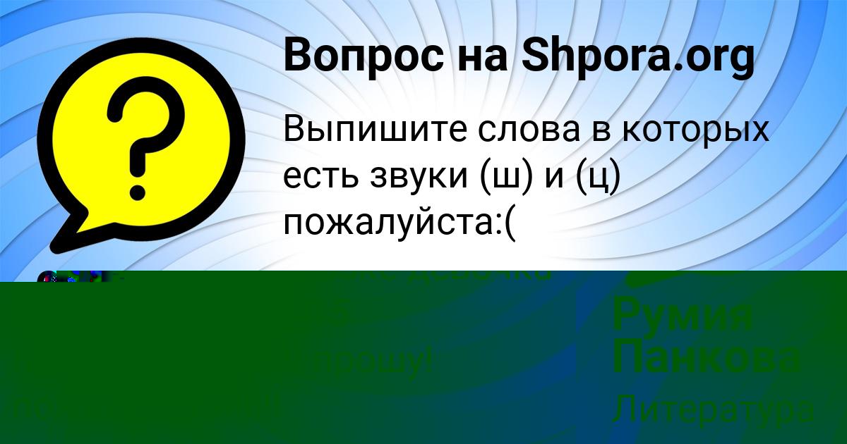 Картинка с текстом вопроса от пользователя Румия Панкова
