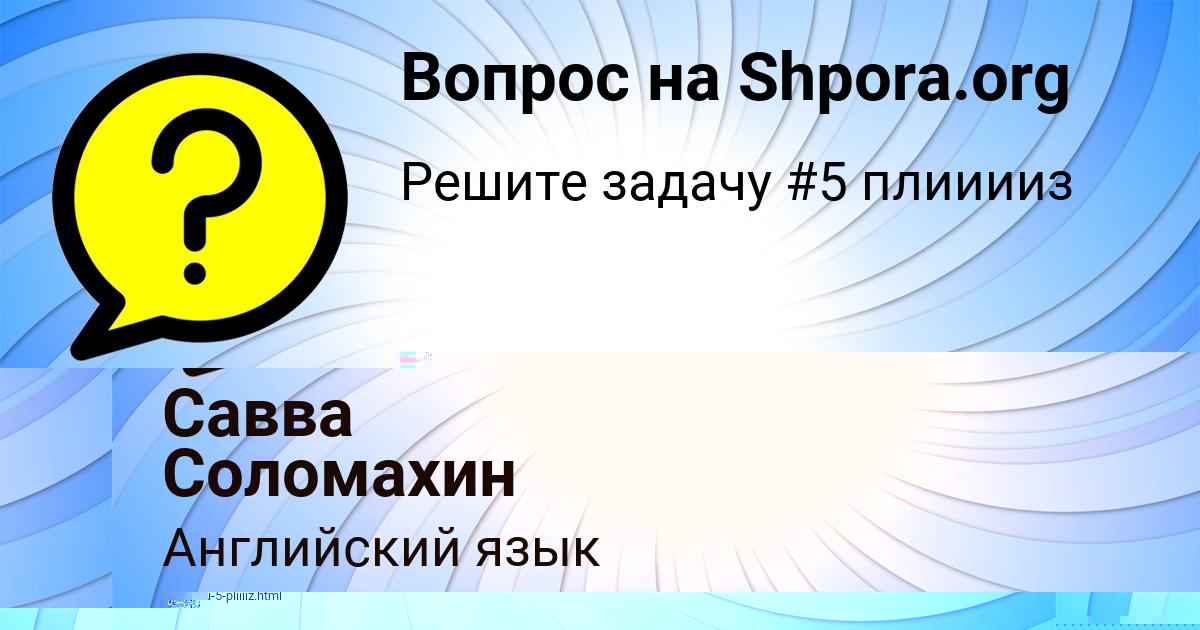 Картинка с текстом вопроса от пользователя Савва Соломахин