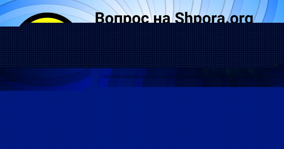 Картинка с текстом вопроса от пользователя Madina Gorobec
