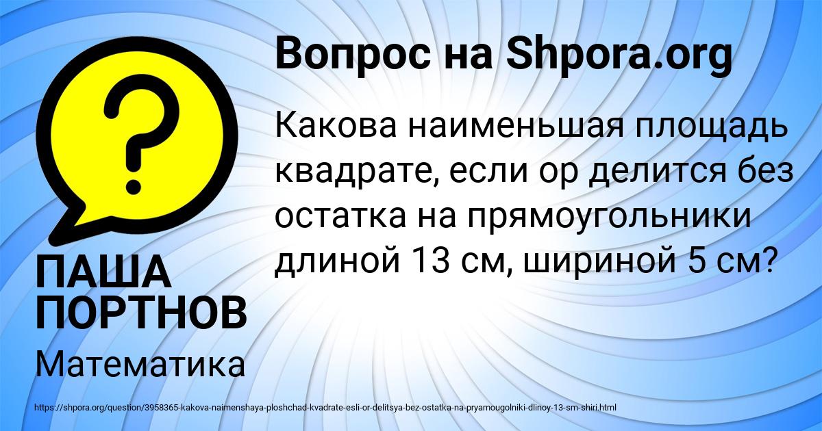 Картинка с текстом вопроса от пользователя ПАША ПОРТНОВ