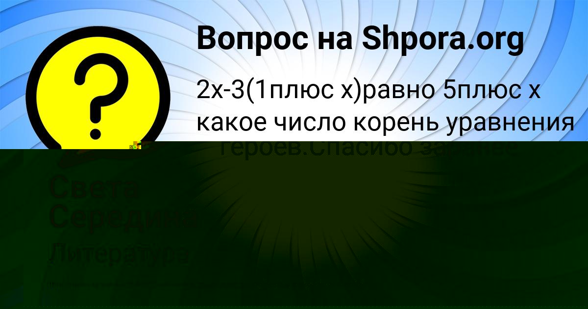 Картинка с текстом вопроса от пользователя Света Середина