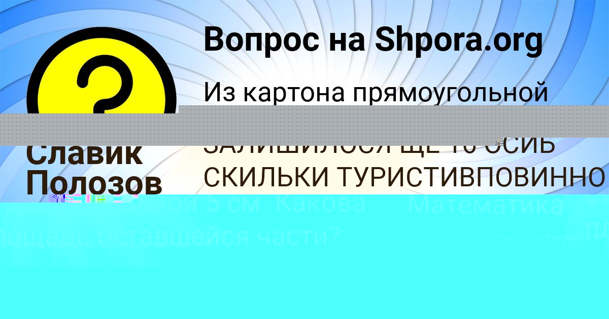 Картинка с текстом вопроса от пользователя Славик Полозов