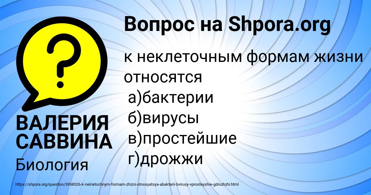 Картинка с текстом вопроса от пользователя ВАЛЕРИЯ САВВИНА