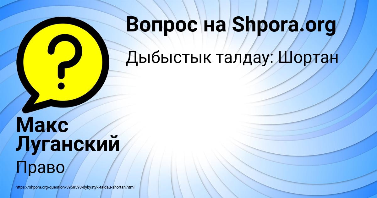 Картинка с текстом вопроса от пользователя Макс Луганский