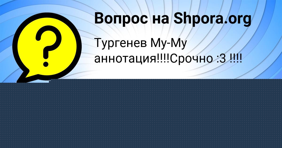 Картинка с текстом вопроса от пользователя Vika Apuhtina