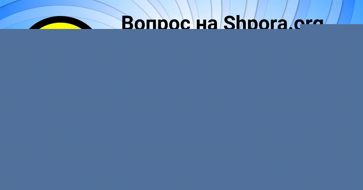 Картинка с текстом вопроса от пользователя Лера Король