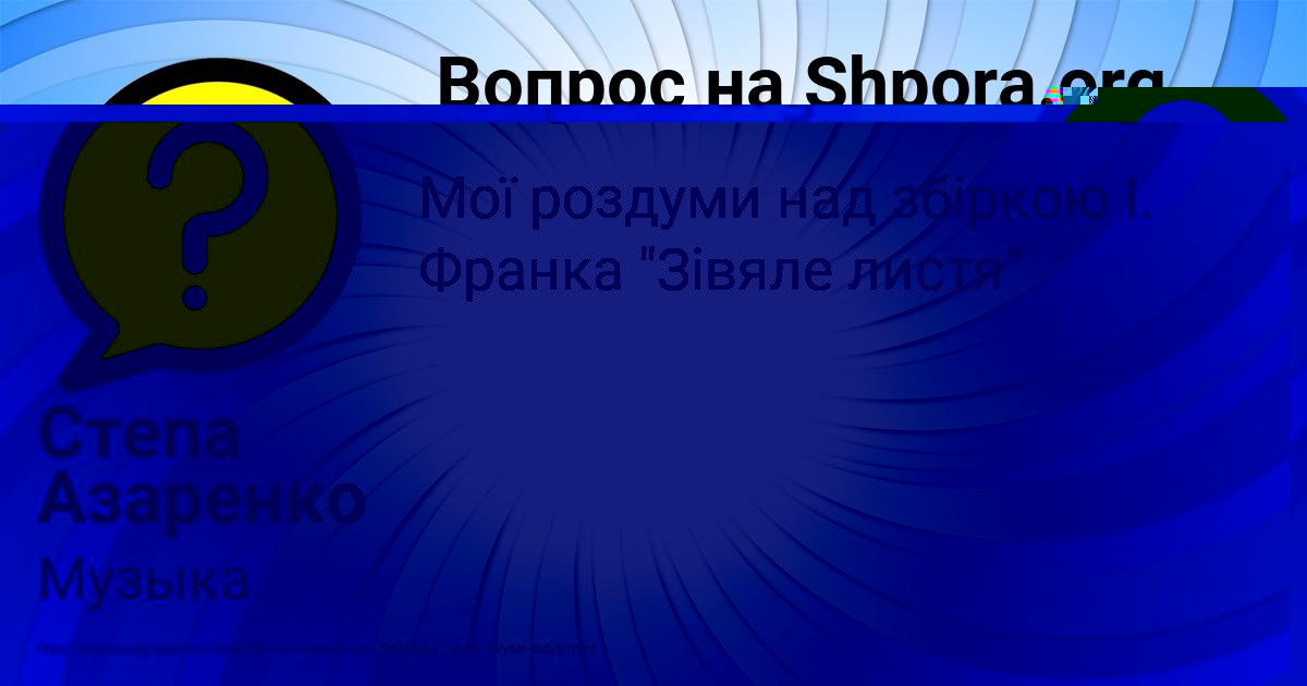 Картинка с текстом вопроса от пользователя Степа Азаренко