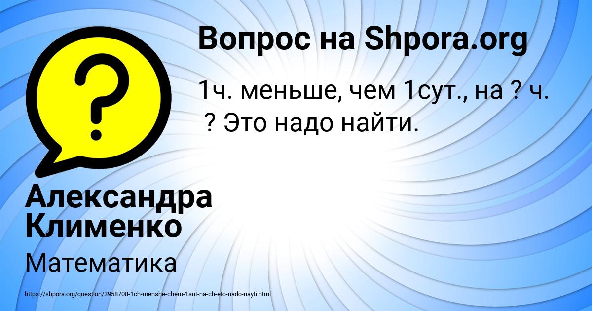 Картинка с текстом вопроса от пользователя Александра Клименко