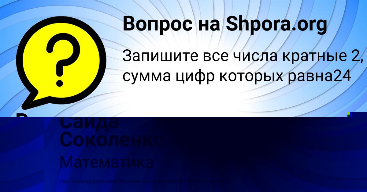 Картинка с текстом вопроса от пользователя Саида Соколенко