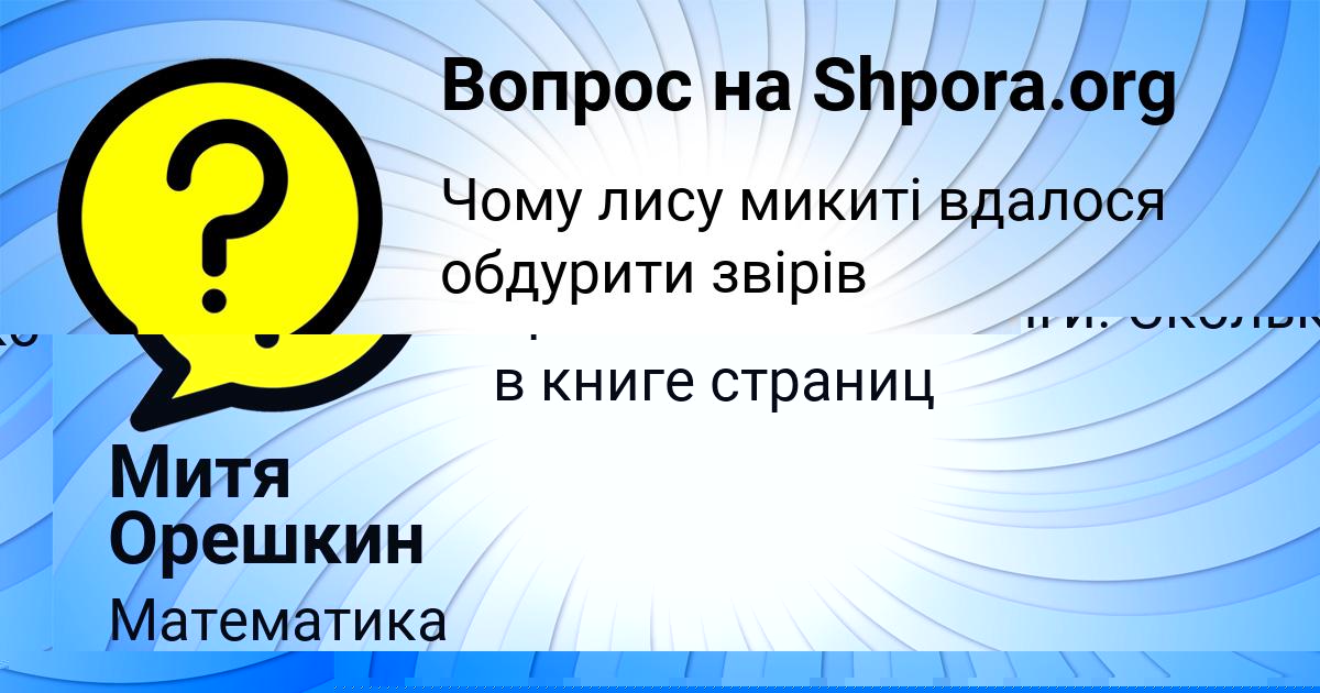 Картинка с текстом вопроса от пользователя Митя Орешкин