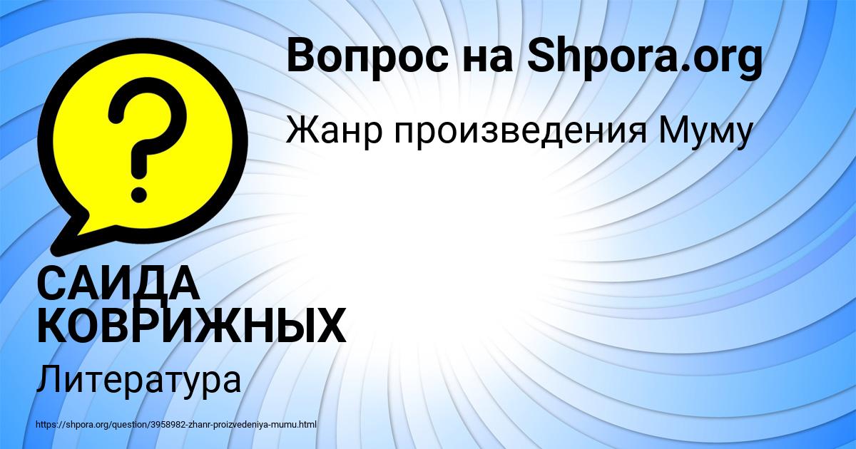 Картинка с текстом вопроса от пользователя САИДА КОВРИЖНЫХ