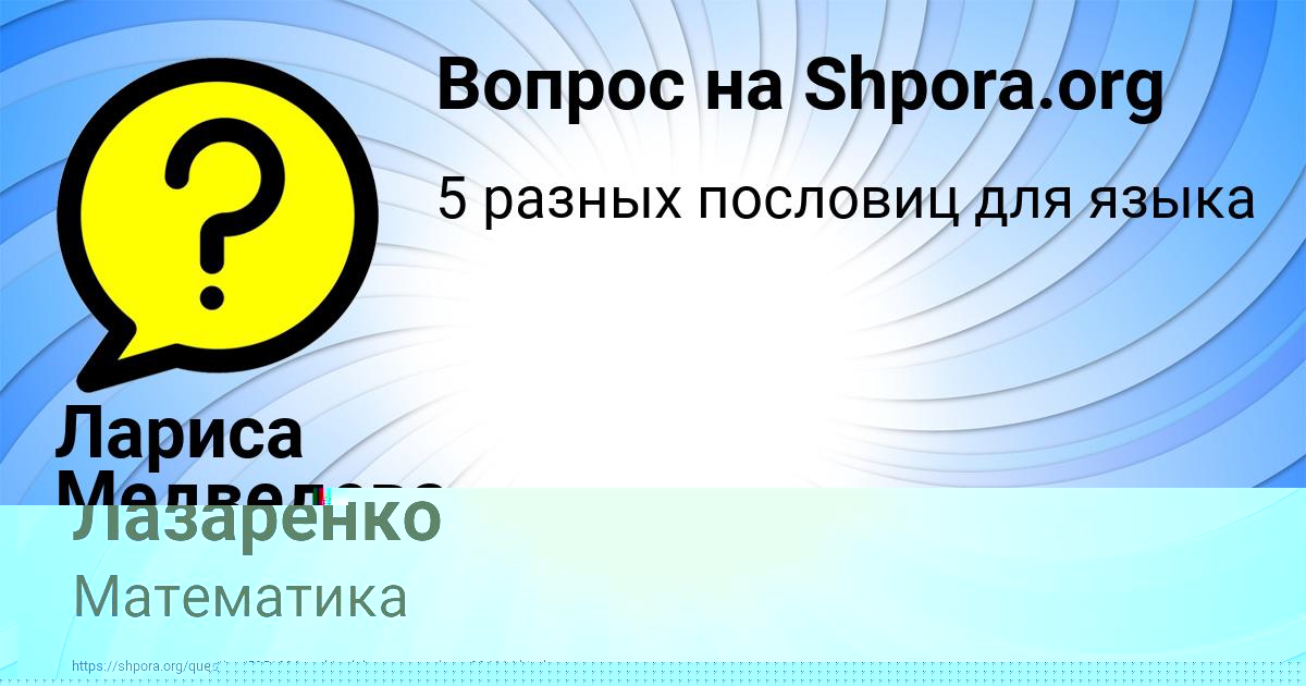 Картинка с текстом вопроса от пользователя Саида Борщ