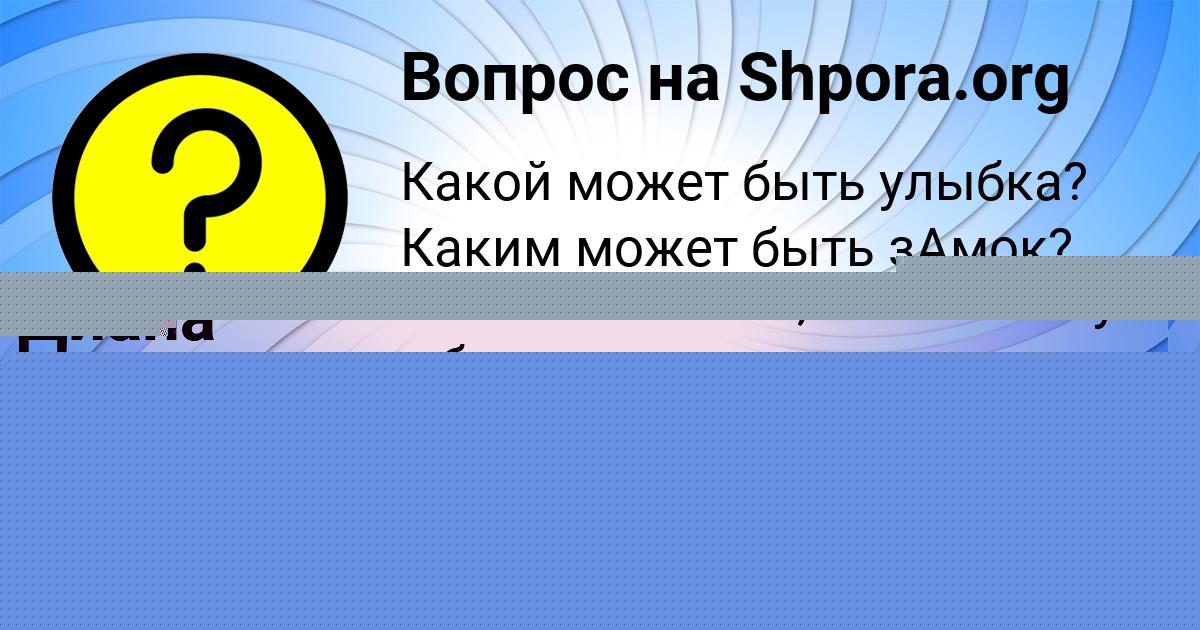 Картинка с текстом вопроса от пользователя Анита Шевченко