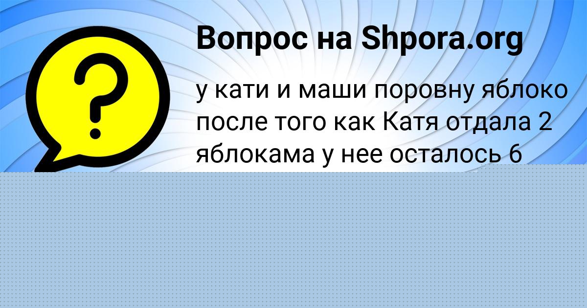 Картинка с текстом вопроса от пользователя Lera Som