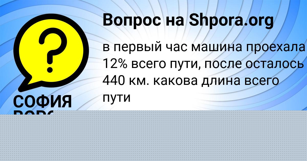 Картинка с текстом вопроса от пользователя СОФИЯ ВОРОНОВА