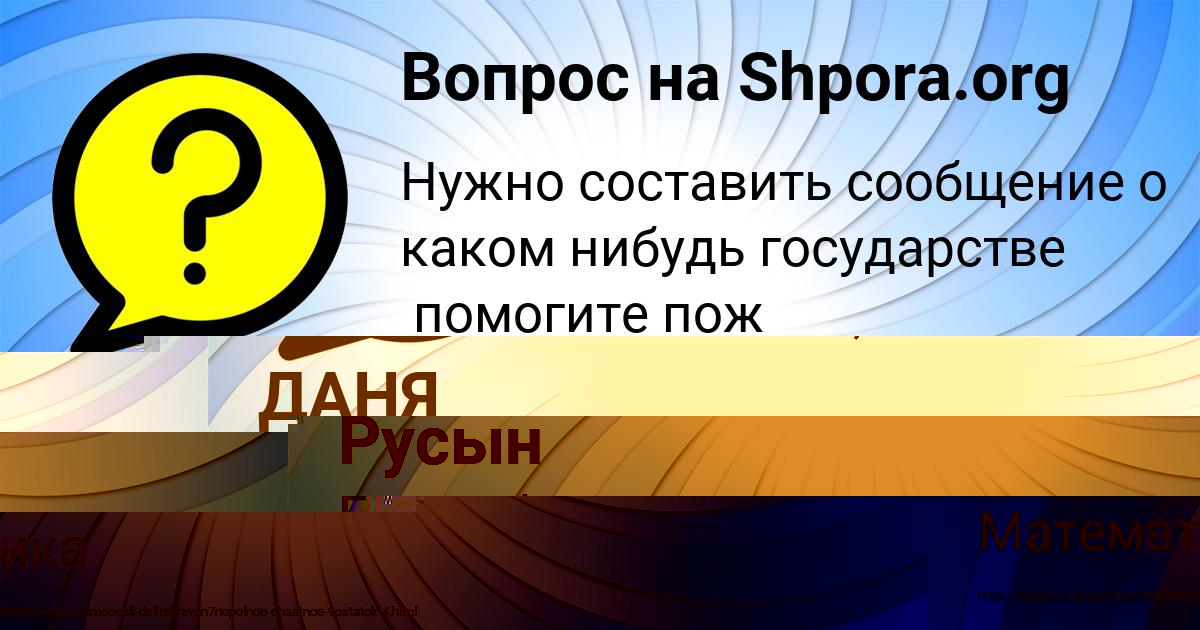 Картинка с текстом вопроса от пользователя ДАНЯ ТИЩЕНКО