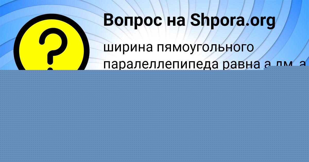 Картинка с текстом вопроса от пользователя АНТОН КАТАЕВ
