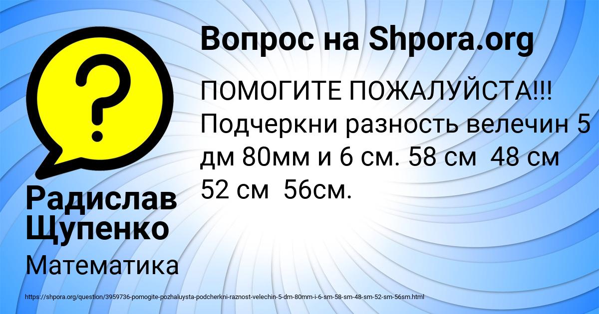 Картинка с текстом вопроса от пользователя Радислав Щупенко