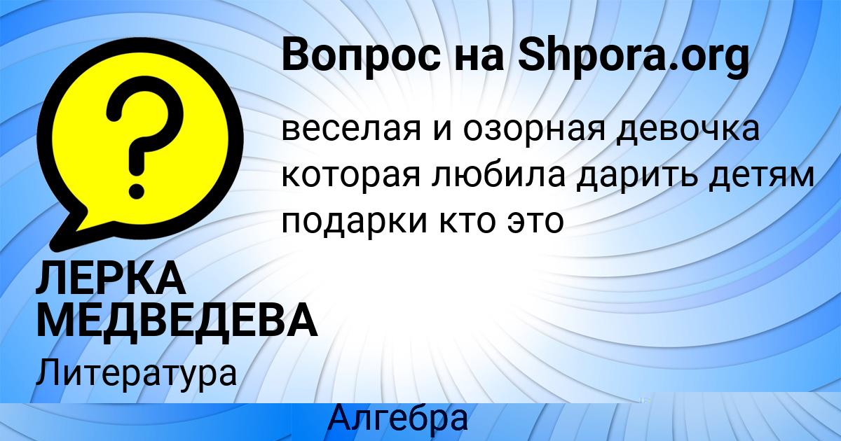 Картинка с текстом вопроса от пользователя ЛЕРКА МЕДВЕДЕВА