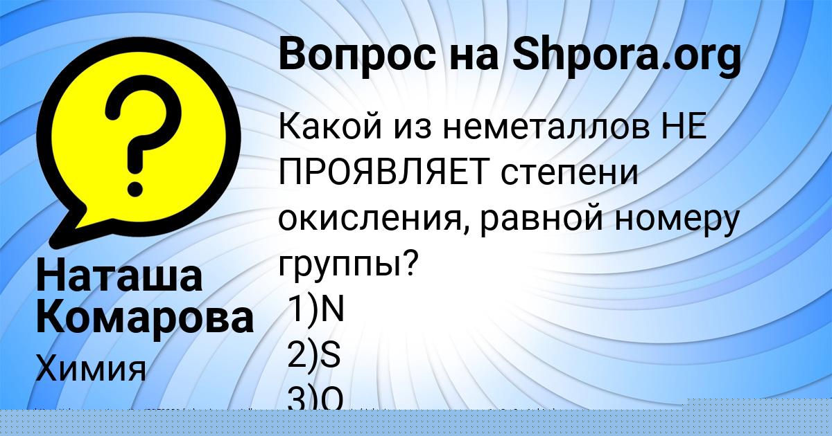 Картинка с текстом вопроса от пользователя Наташа Комарова