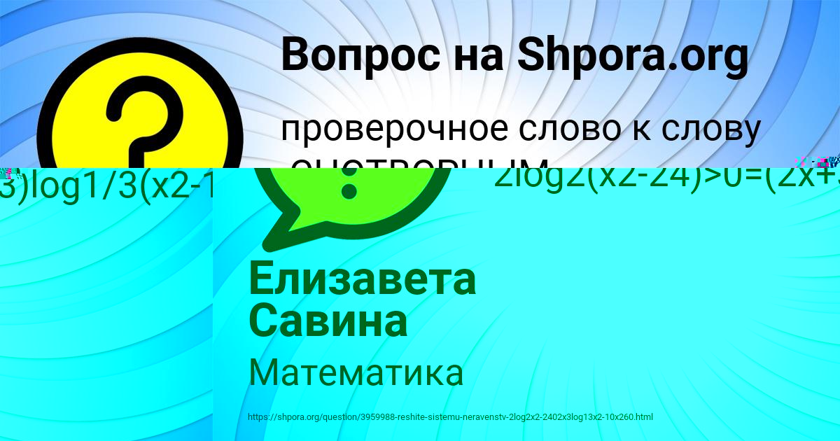 Картинка с текстом вопроса от пользователя Елизавета Савина