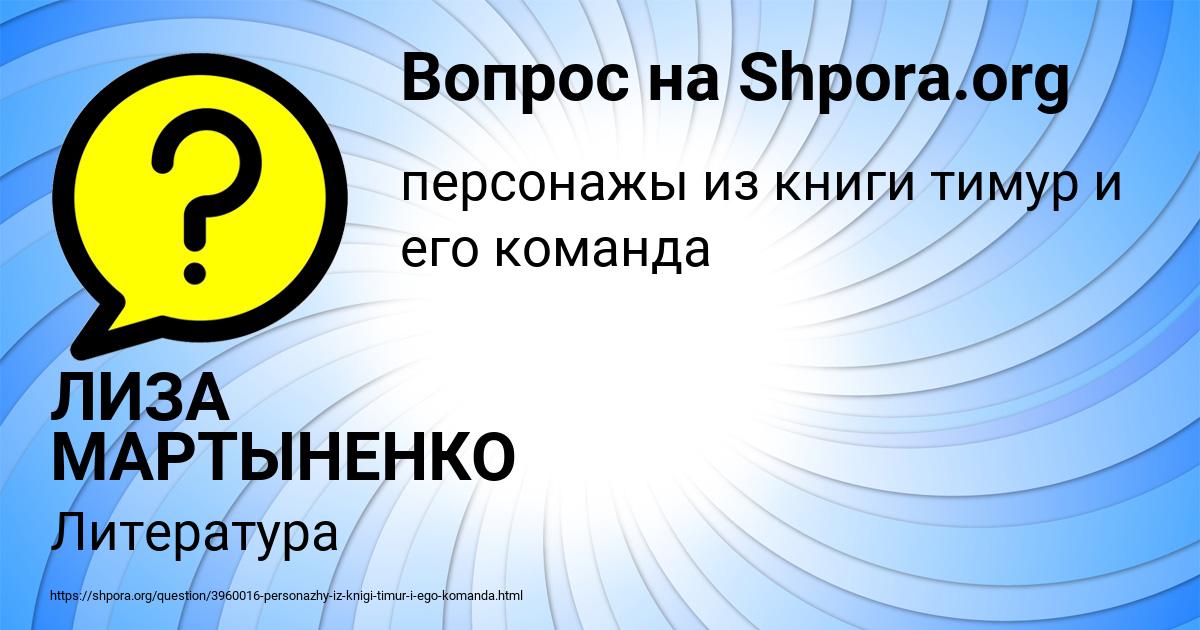 Картинка с текстом вопроса от пользователя ЛИЗА МАРТЫНЕНКО