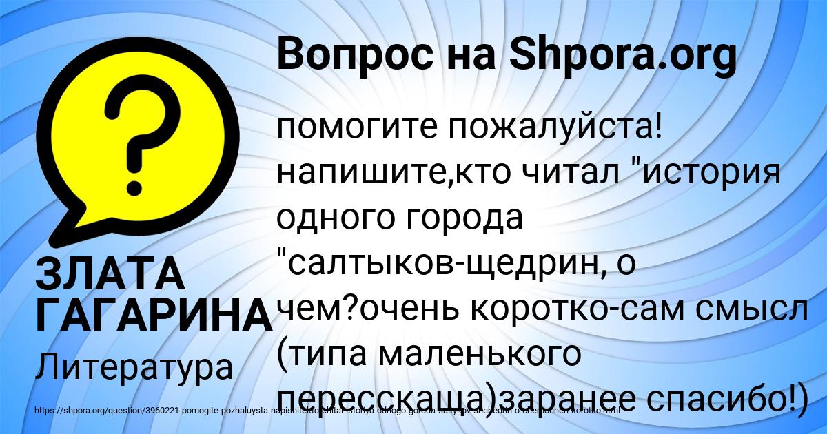 Картинка с текстом вопроса от пользователя ЗЛАТА ГАГАРИНА