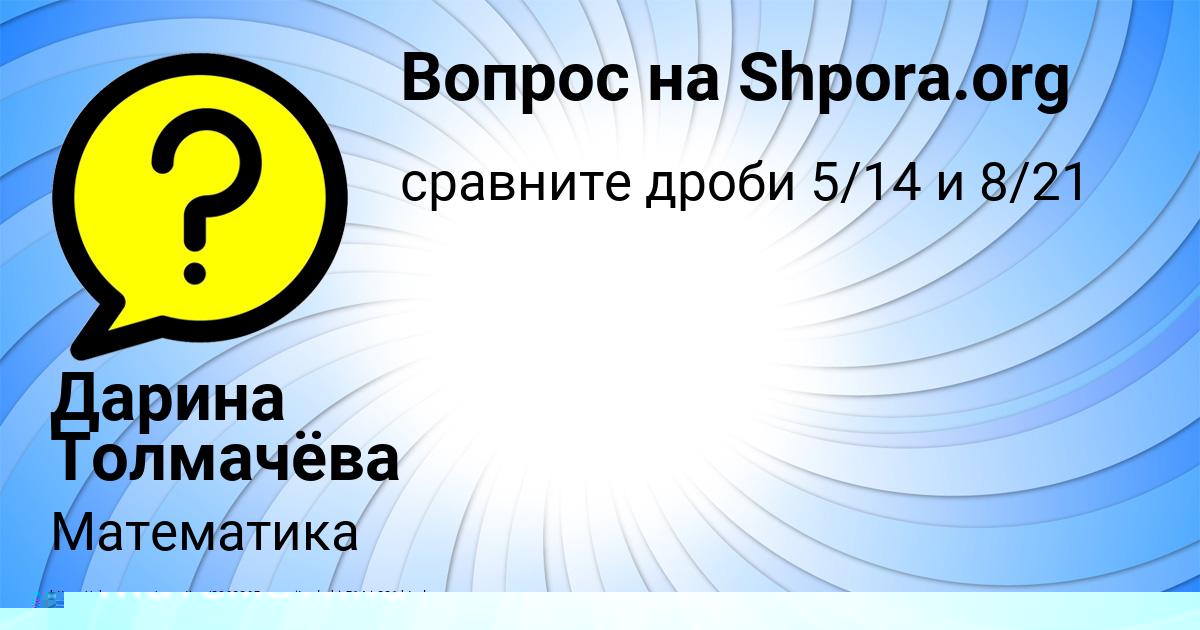 Картинка с текстом вопроса от пользователя Дарина Толмачёва