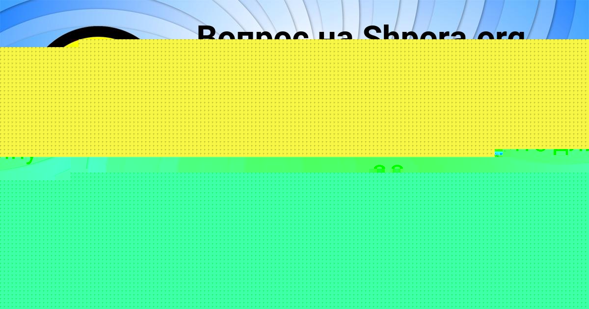 Картинка с текстом вопроса от пользователя АИДА КОПЫЛОВА