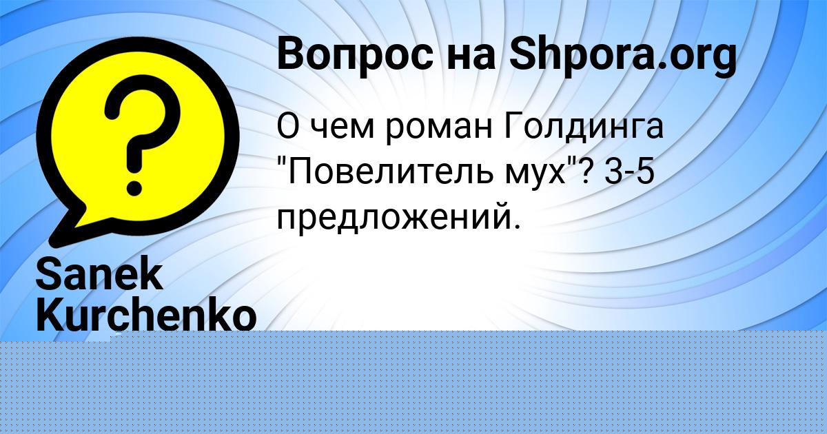 Картинка с текстом вопроса от пользователя Sanek Kurchenko