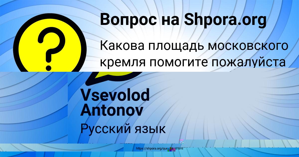 Картинка с текстом вопроса от пользователя Vsevolod Antonov