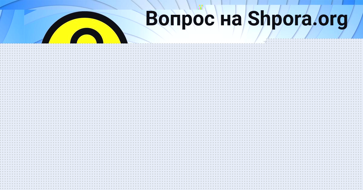 Картинка с текстом вопроса от пользователя МАРИНА МОСТОВАЯ