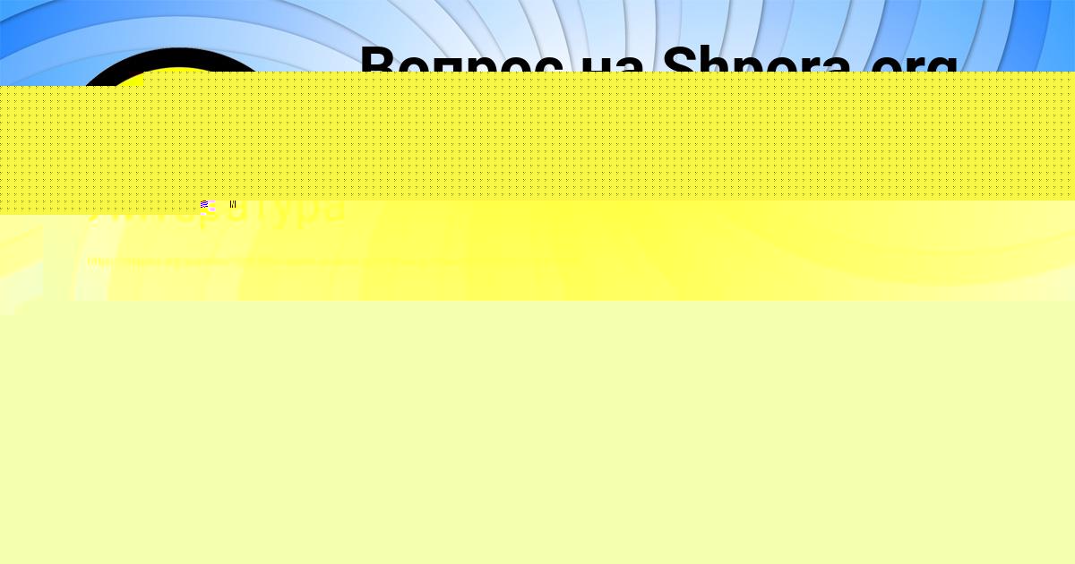 Картинка с текстом вопроса от пользователя Лина Севостьянова