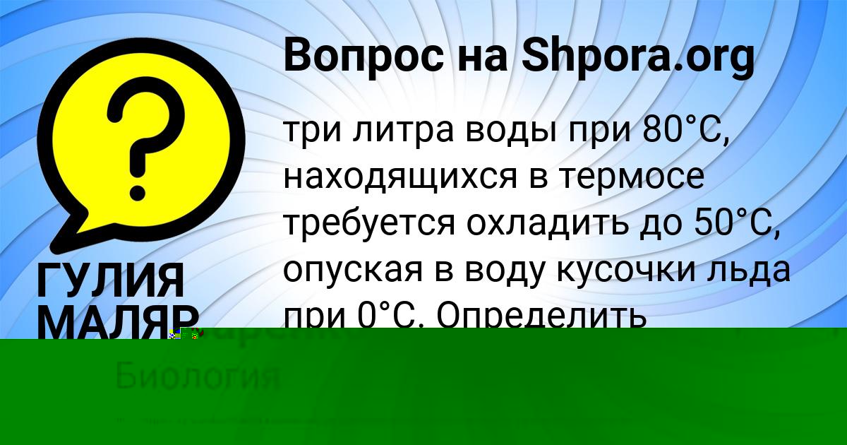 Картинка с текстом вопроса от пользователя ГУЛИЯ МАЛЯР