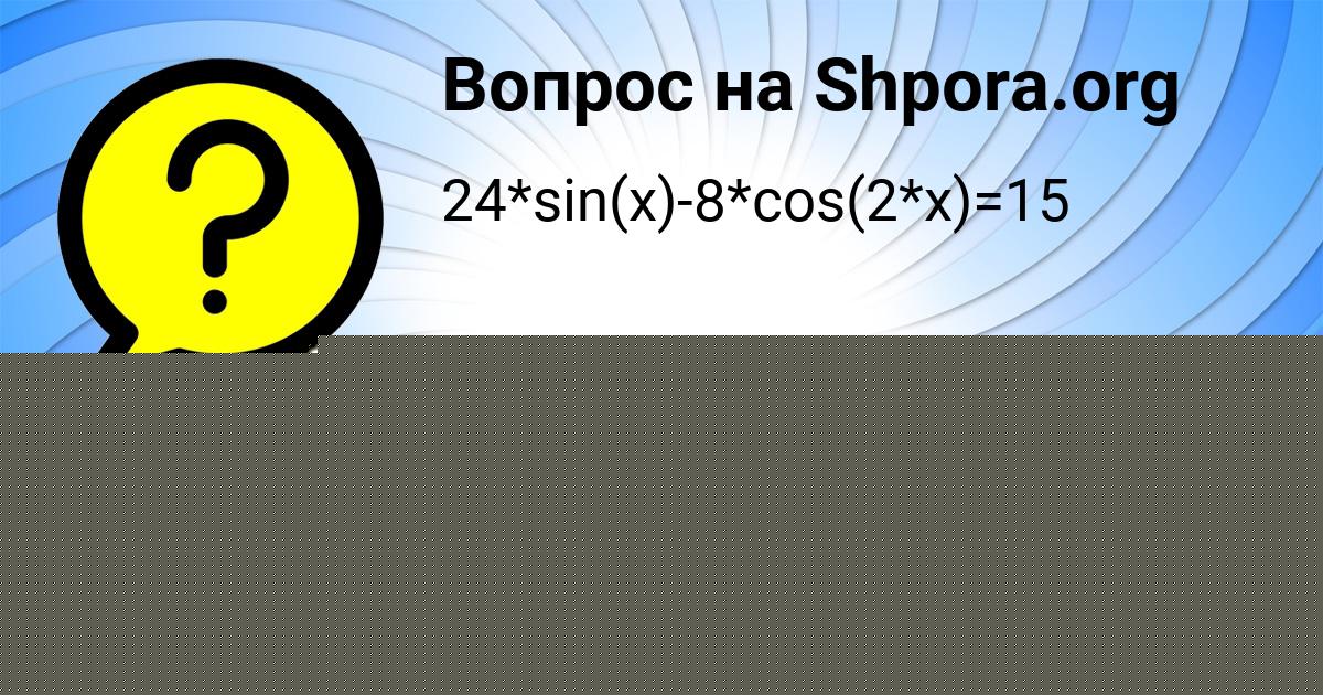 Картинка с текстом вопроса от пользователя АРСЕН КОНДРАТЕНКО