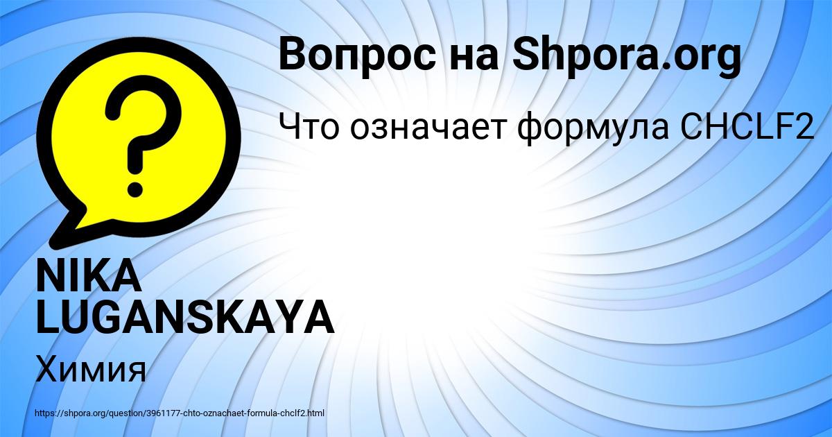 Картинка с текстом вопроса от пользователя NIKA LUGANSKAYA